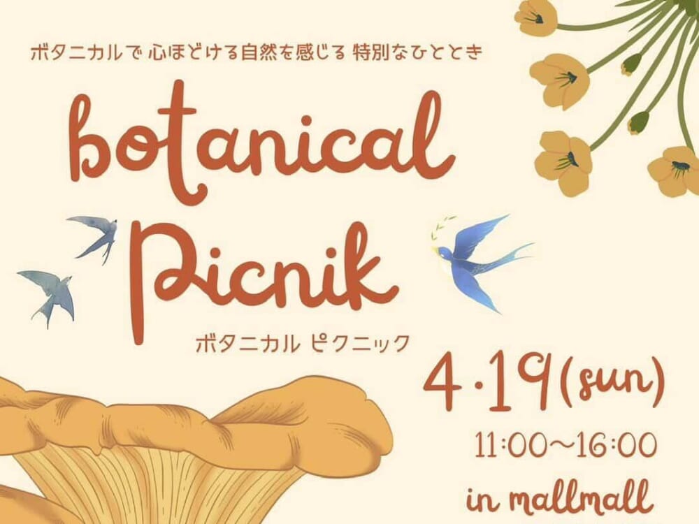【2026 宮崎イベント】4月19日(日)Mallmallまちなか広場にて「ボタニカルピクニック」開催！