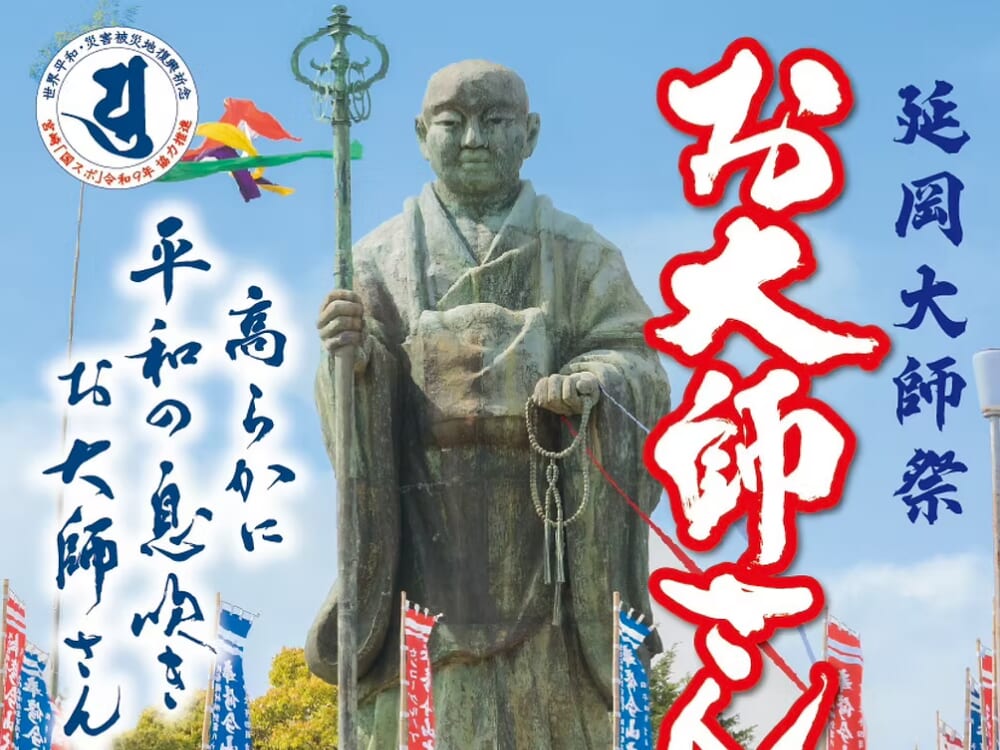 【2026 宮崎イベント】4月17日(金)~4月19日(日)九州三大春祭り「今山大師祭」開催！(延岡市)