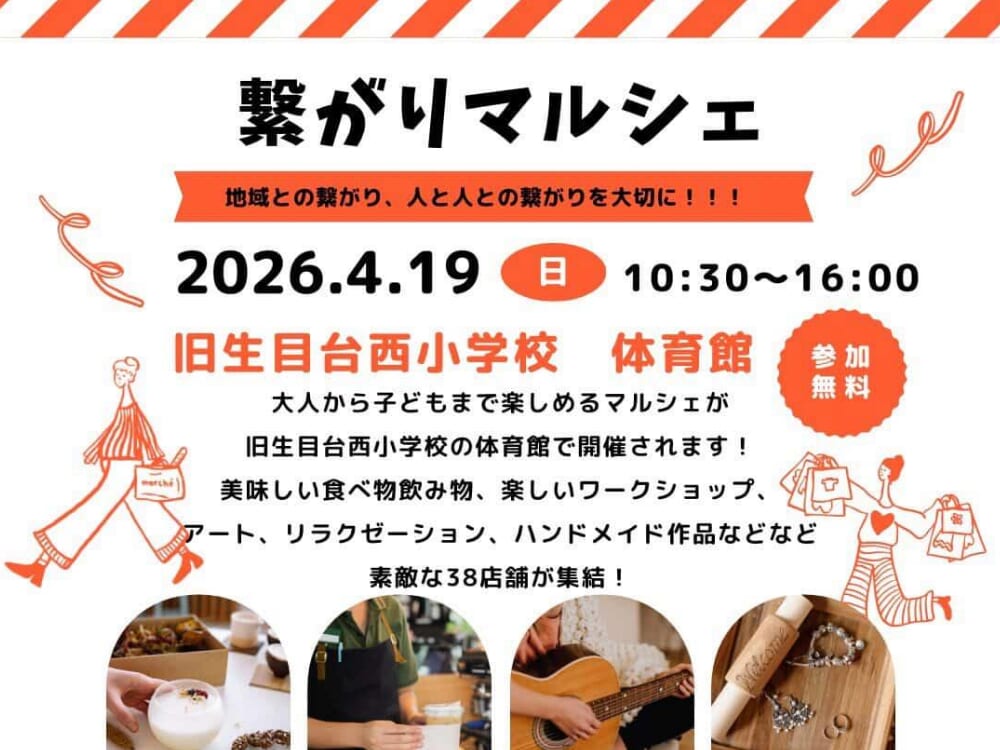 【2026 宮崎イベント】4月19日(日)大人から子供まで楽しめる「繋がりマルシェ」開催！(宮崎市)