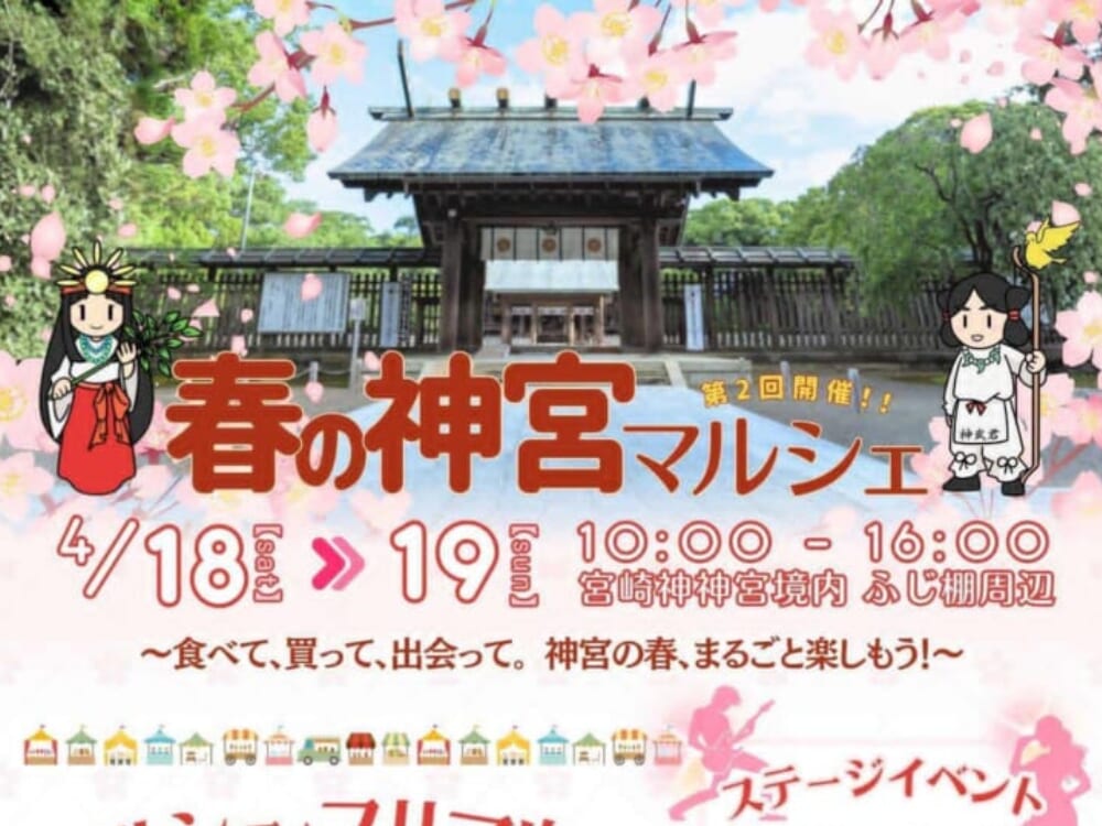 【2026 宮崎イベント】4月18日(土)~4月19日(日)「春の神宮マルシェ」開催！(宮崎市)