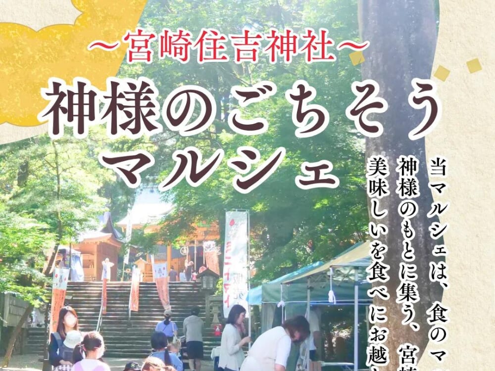 【2026 宮崎イベント】4月18日(土)住吉神社にて「神様のごちそうマルシェ」開催！