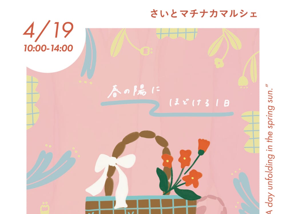 【2026宮崎イベント】4月19日(日)「さいとマチナカマルシェ」開催！(西都市)
