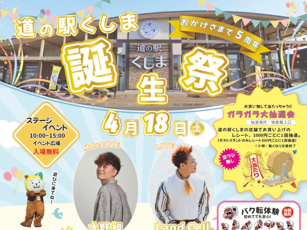 【2026宮崎イベント】4月18日(土)「道の駅くしま誕生祭」開催！今年で5周年！(串間市)