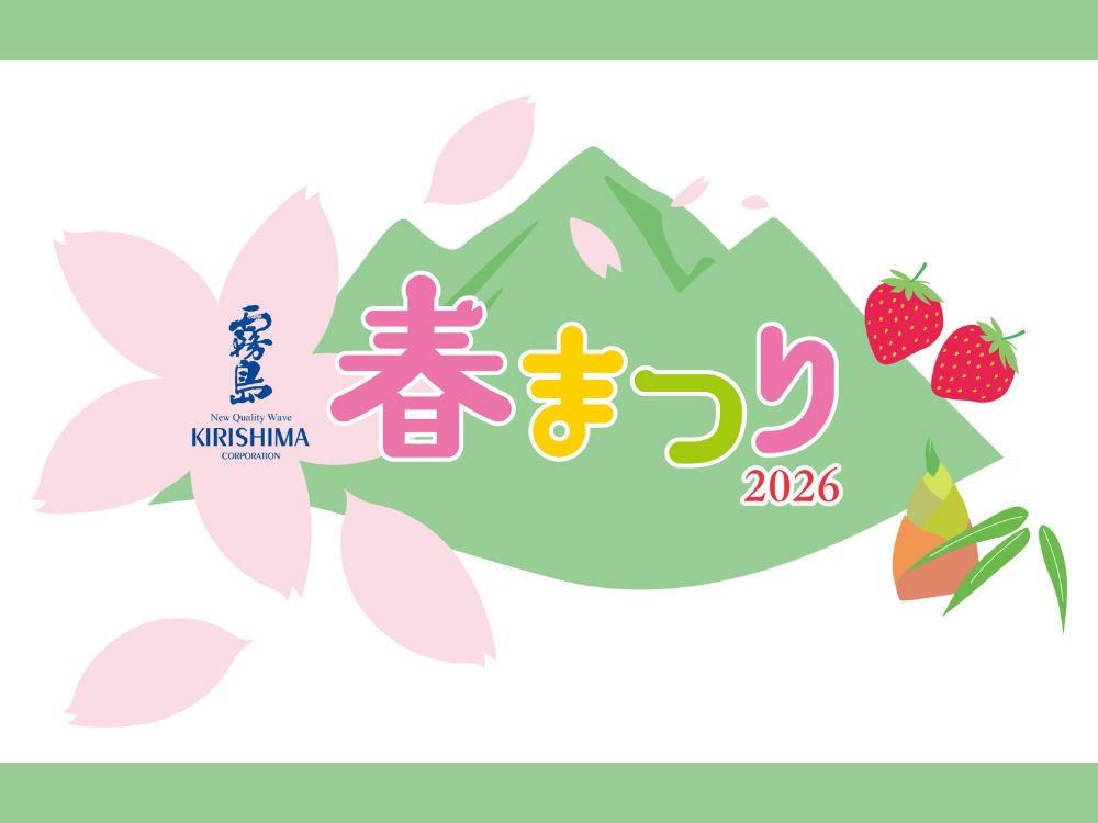 【2026 宮崎イベント】4月18日(土)~４月19日(日)ふるさと九州の‘うまいもの’が大集合！「霧島春まつり2026」開催！(都城市)