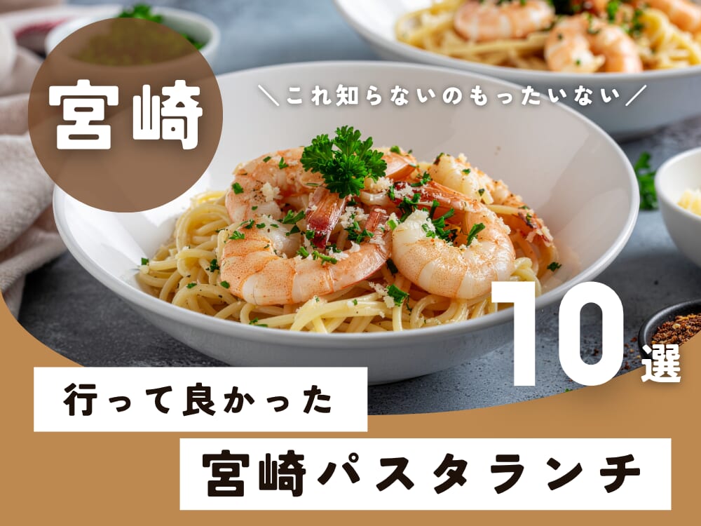 【2026年版】宮崎の美味しいパスタ特集｜ランチに使える人気店一覧