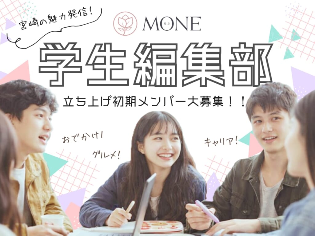 MONE学生編集部募集サムネ