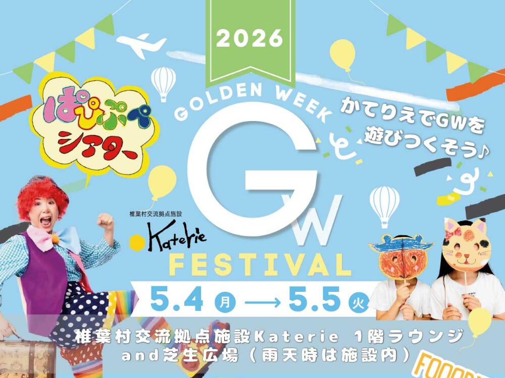 【2026 GWイベント】5月4日(月・祝)～5月5日(火・祝)椎葉村交流拠点施設Katerie にて「かてりえフェスティバル」開催！（椎葉村）