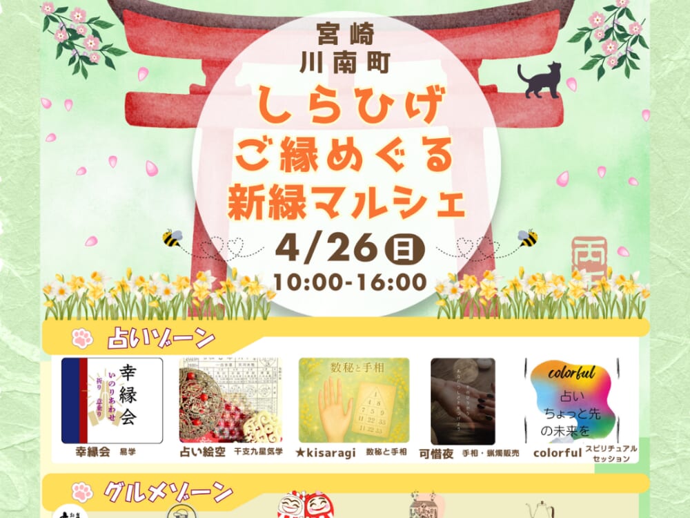 【2026 宮崎イベント】4月26日(日)白髭神社にて「しらひげ ご縁めぐる新緑マルシェ」開催！(川南町)