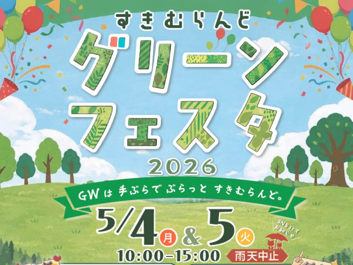 【2026 GWイベント】5月4日(月・祝)～5月5日(火・祝)すきむらんどで「グリーンフェスタ2026」開催！(小林市)
