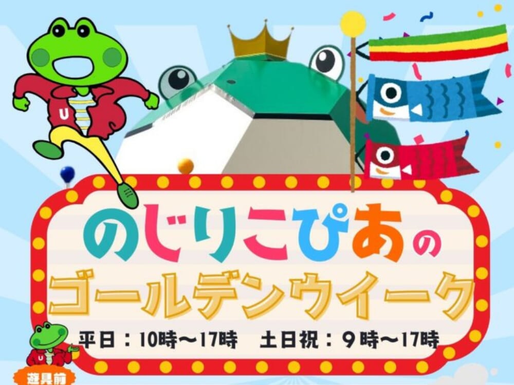 【2026 GWイベント】4月25日(土)・26日(日)・29日(水・祝)/5月2日(土)～6日(水・祝)のじりこぴあにてゴールデンウイークイベント開催！