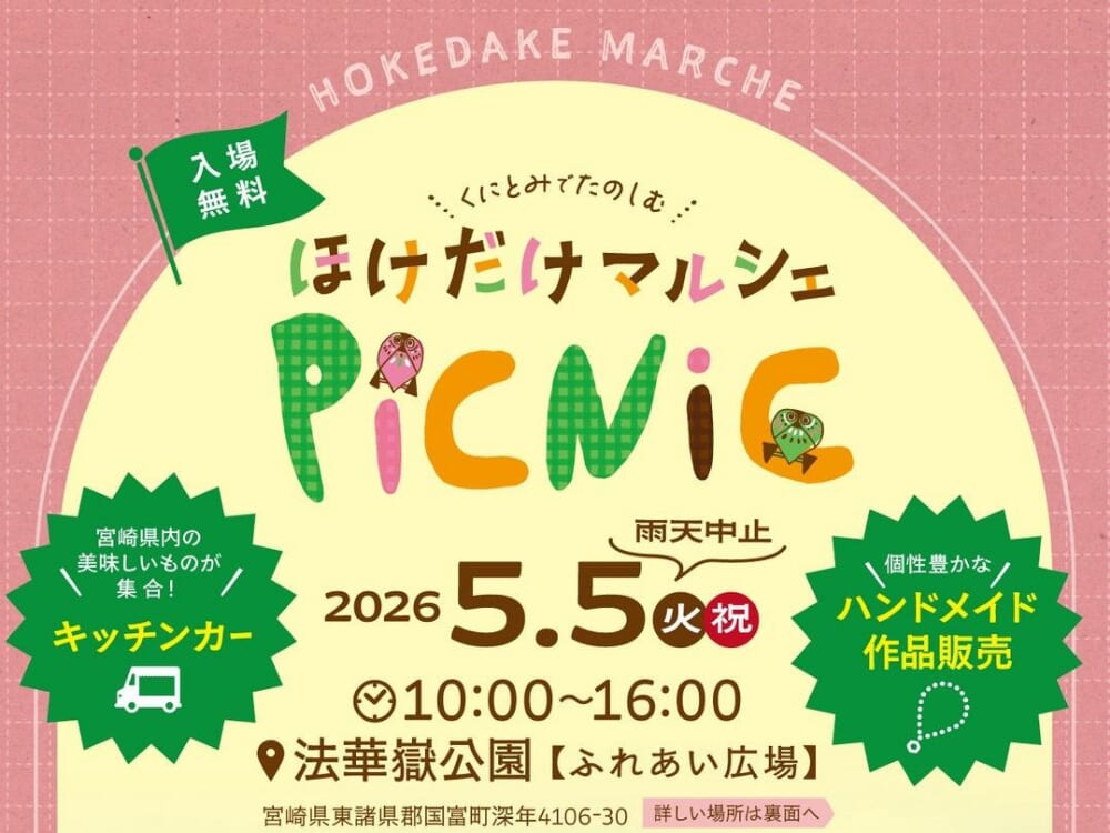 【2026GWイベント】5月5日(火・祝)法華嶽公園にて「ほけだけマルシェPICNIC」開催！(国富町)