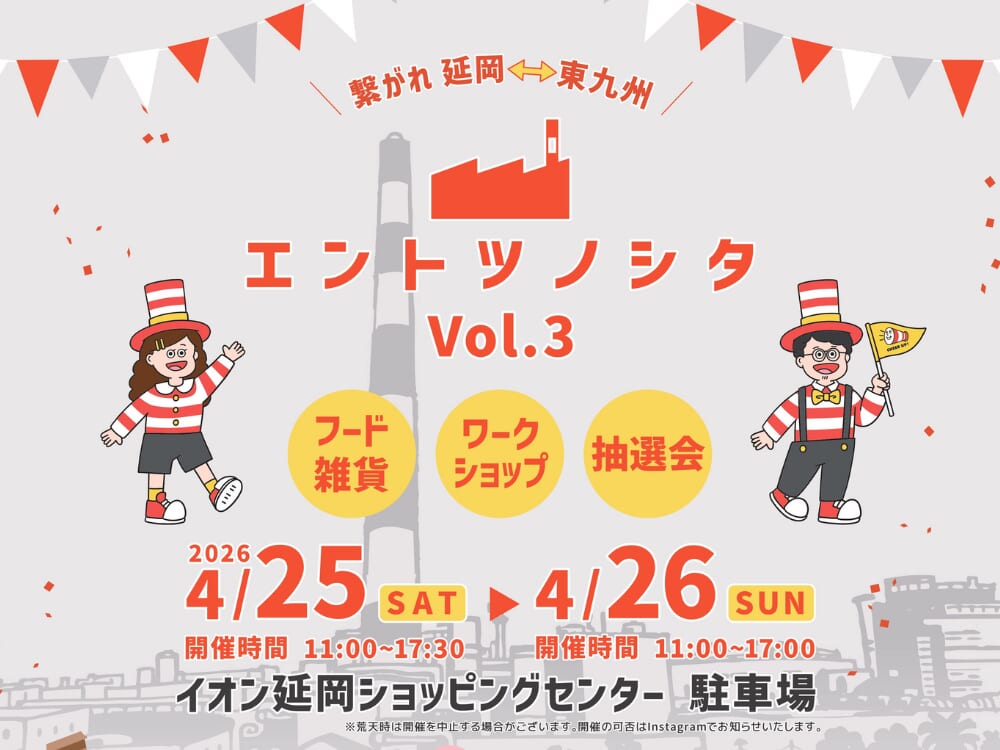 【2026宮崎イベント】4月25日(土)～4月26日(日)イオン延岡ショッピングセンターにて「エントツノシタ」開催！(延岡市)