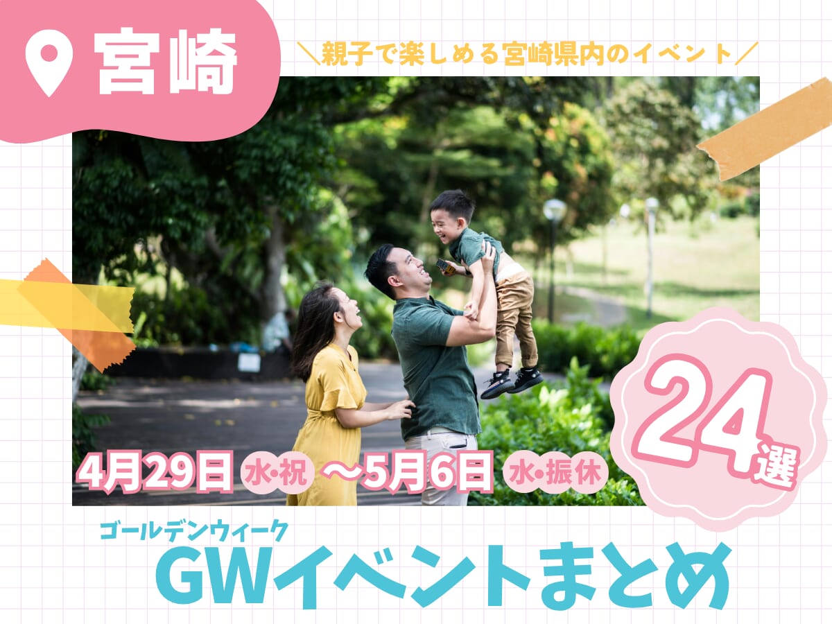 【宮崎】ゴールデンウィーク(2026)イベント特集！家族で楽しめるおでかけ先24選