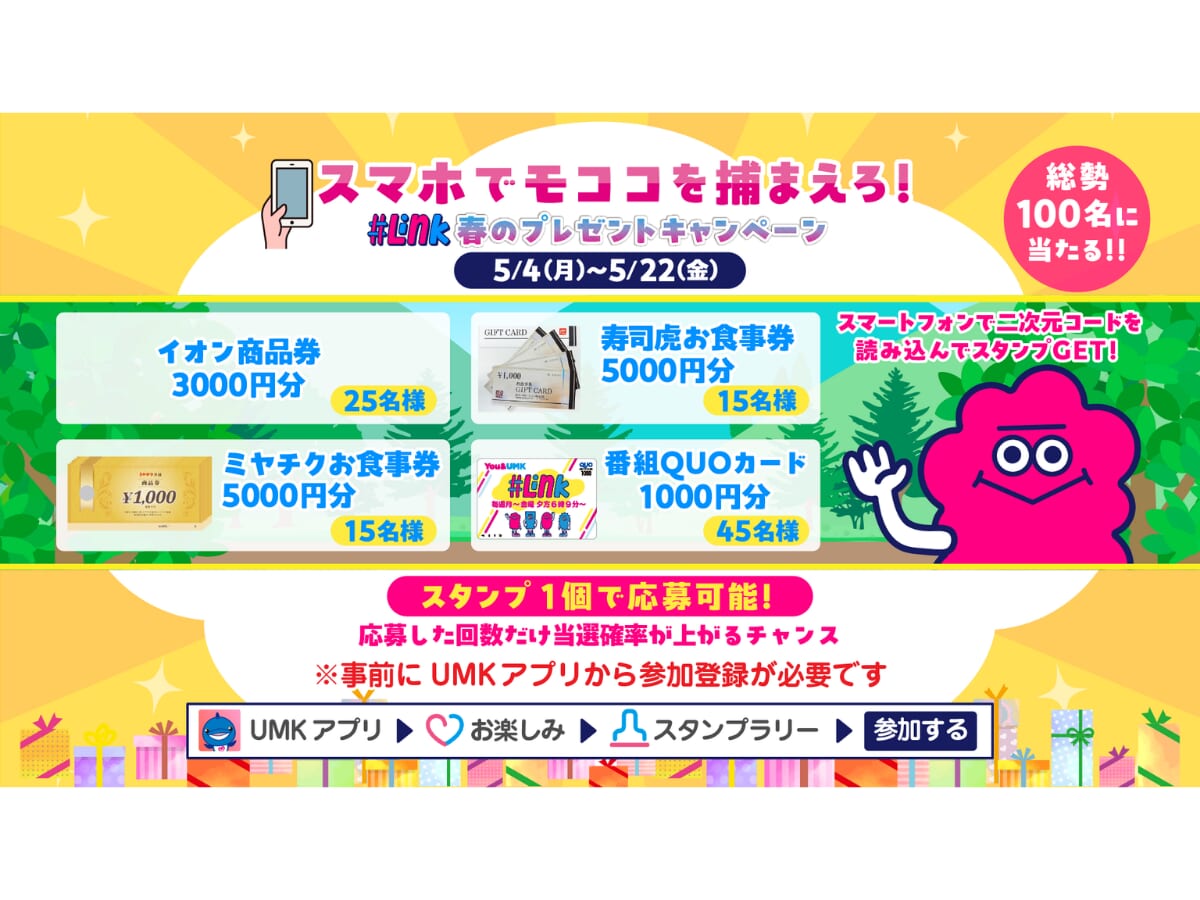スマホでモココを捕まえろ！総勢100名に当たる!!『＃Link』春のプレゼントキャンペーン