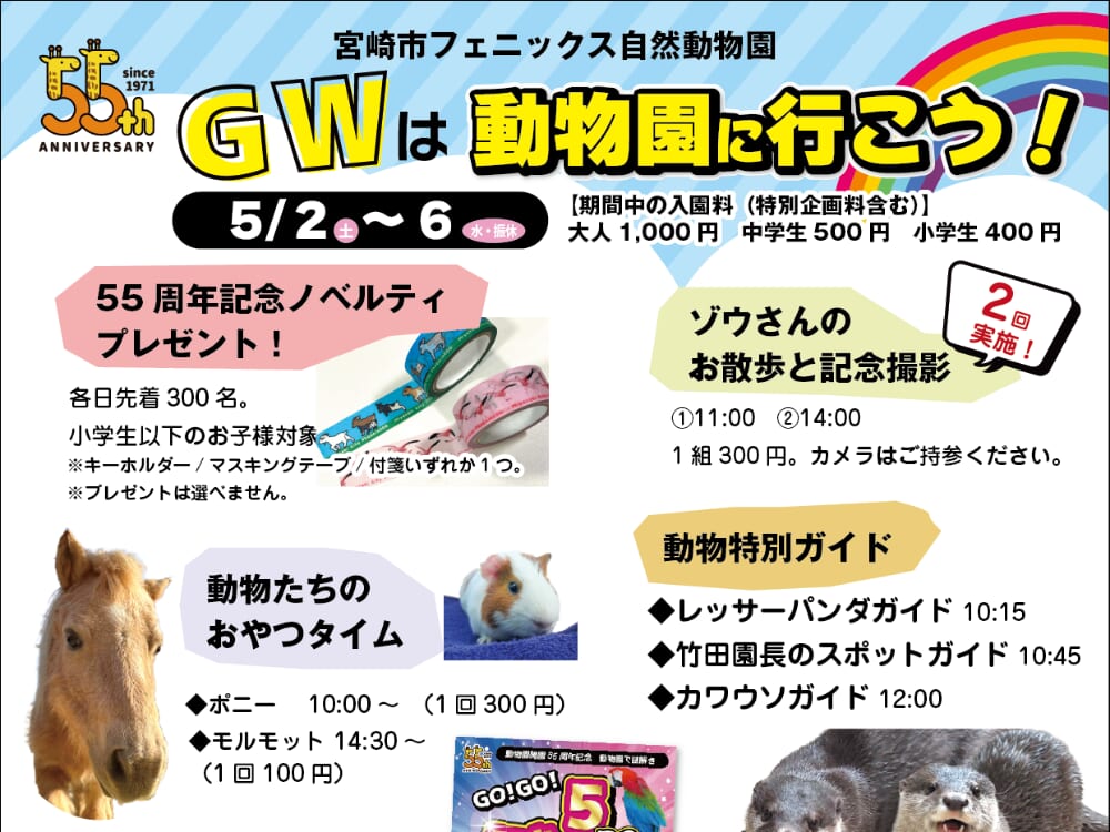 【2026 GWイベント】5月2日(土)~5月6日(水・祝)宮崎市フェニックス自然動物園でゴールデンウィークイベント開催！