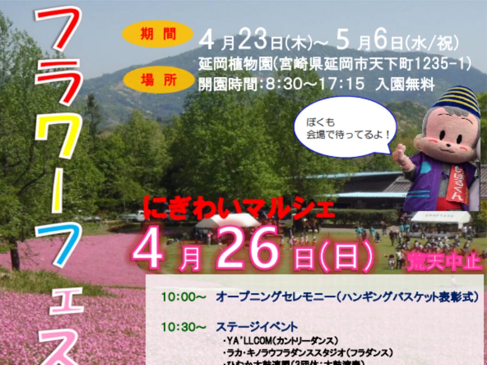【2026 宮崎イベント】4月26日(日)延岡植物園にて「にぎわいマルシェ」開催！（延岡市）