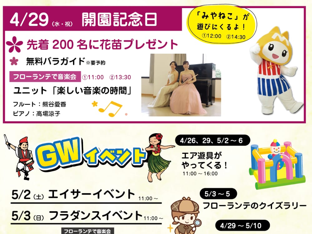 【2026 GWイベント】4月26日(日)～5月6日(水・祝)フローランテ宮崎にて「GWイベント」開催！（宮崎市）