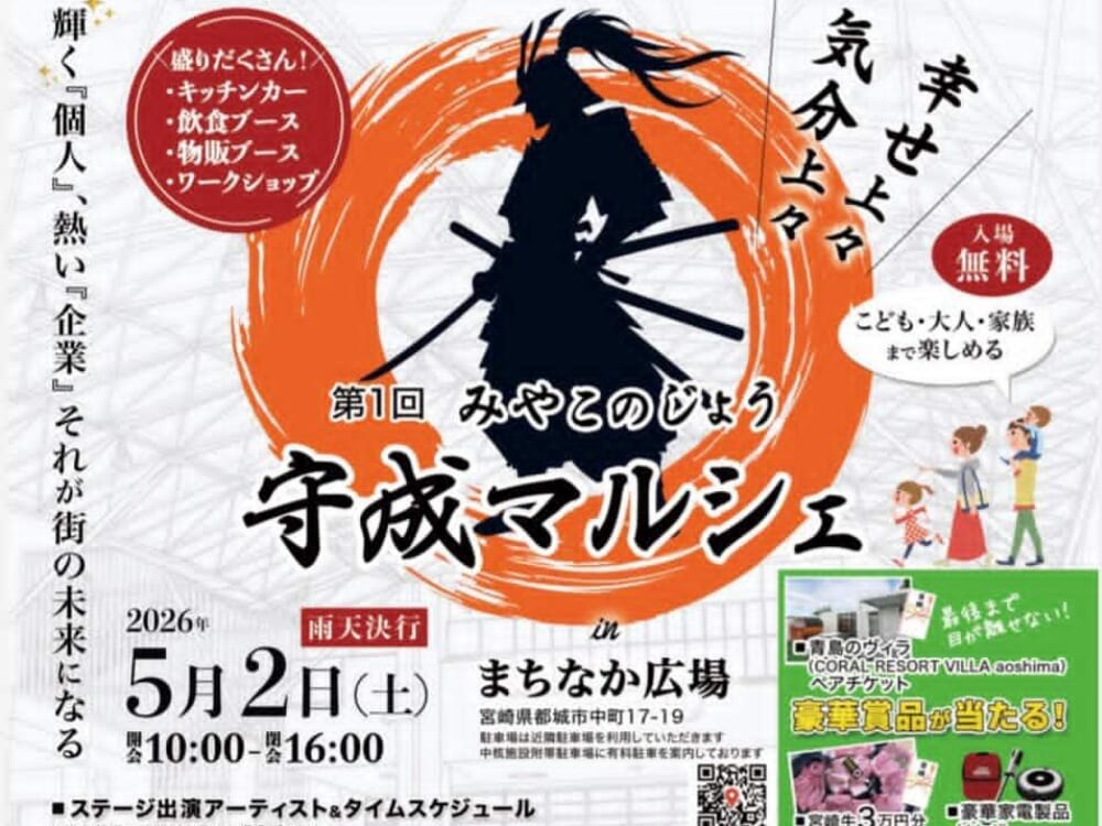 【2026GWイベント】5月2日(土)まちなか広場にて「みやこのじょう守成マルシェ」開催！(都城市)