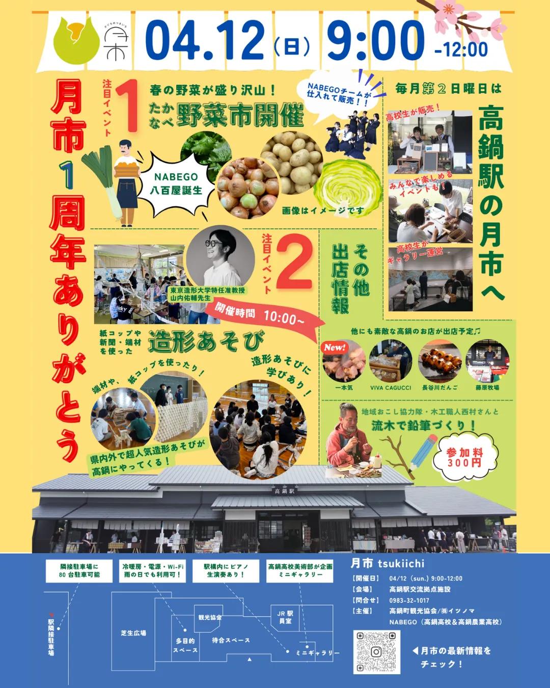 【2026 宮崎イベント】4月12日(日)高鍋駅にて「月市」開催！
