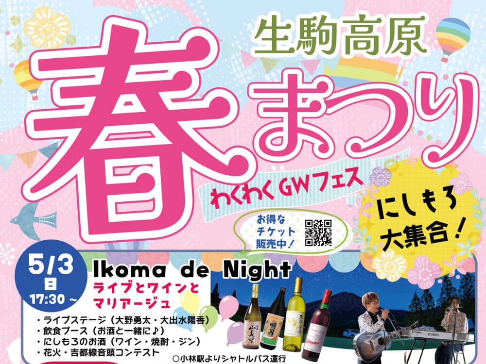 【2026 GWイベント】5月3日(日)～5月6日(水・祝)生駒高原にて「生駒高原春まつり」開催！(小林市)