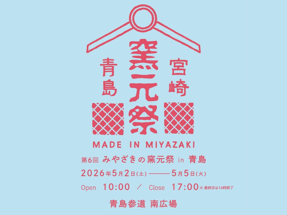 【2026 GWイベント】5月2日(土)~5月5日(火・祝)青島参道にて「第6回みやざきの窯元祭りin青島」開催！（宮崎市）