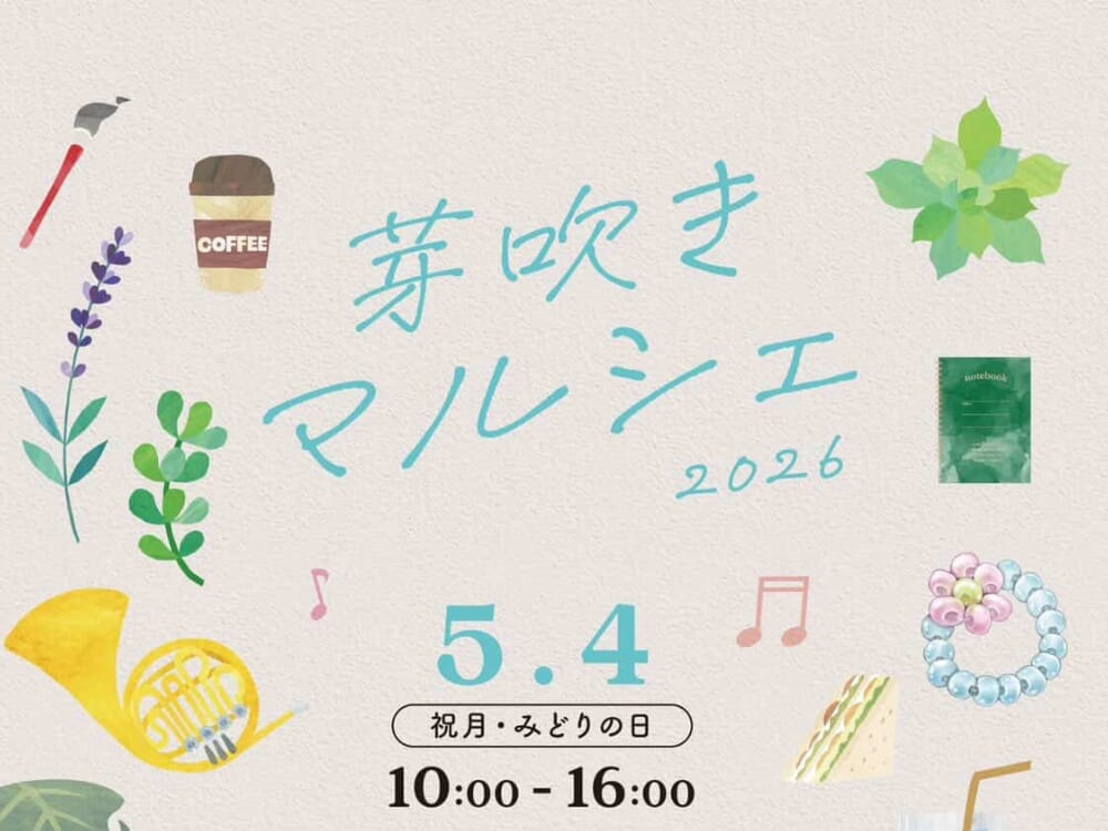 【2026 GWイベント】5月4日(月・祝)まちなか広場にて「芽吹きマルシェ」開催！（都城市）