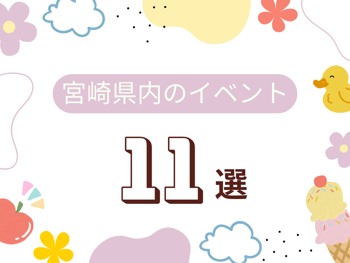4月11日(土)~4月12日(日)宮崎県内おすすめイベント11選｜家族で楽しめるおでかけスポット特集