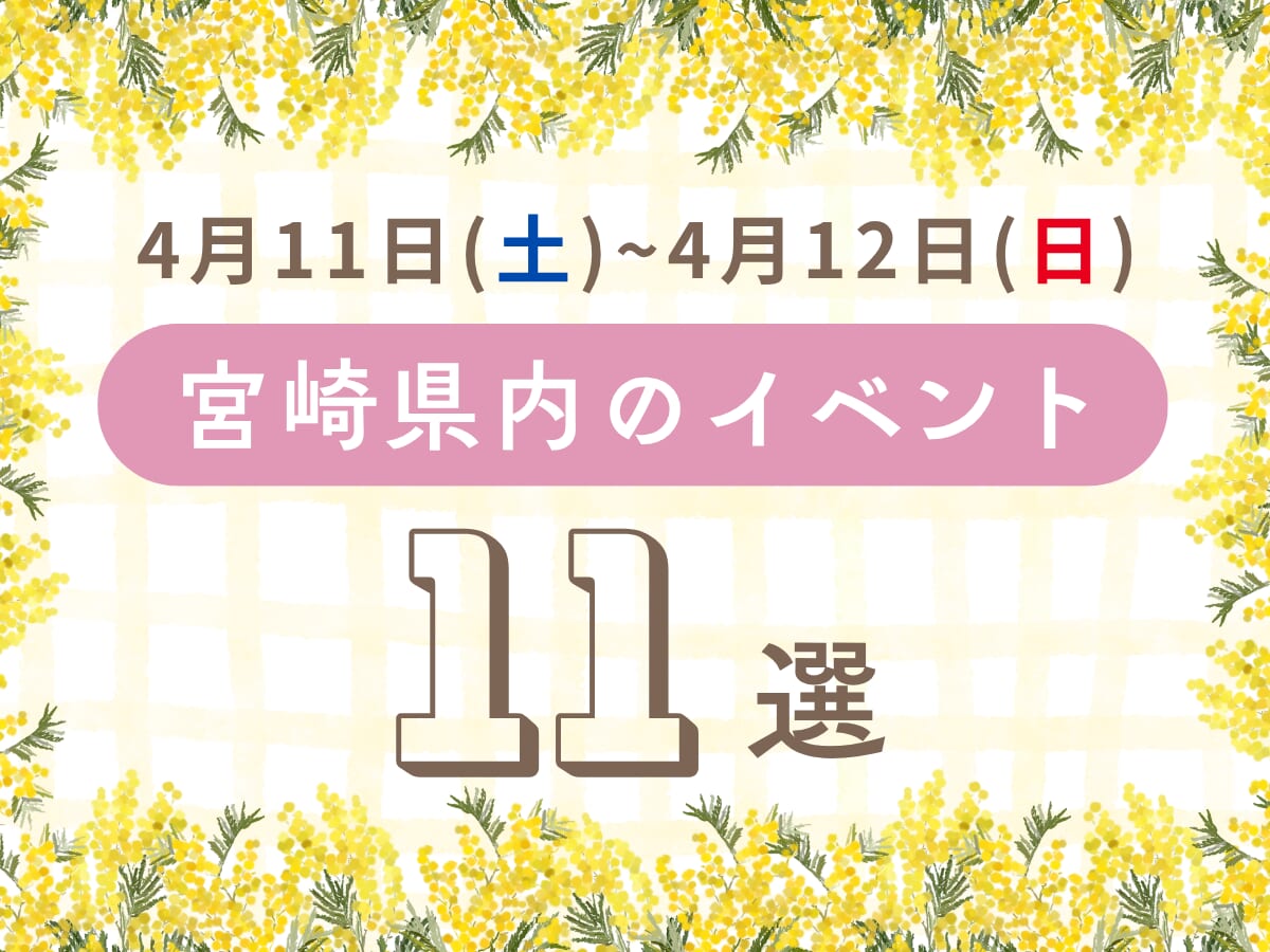 4月11日(土)~4月12日(日)宮崎県内おすすめイベント11選｜家族で楽しめるおでかけスポット特集