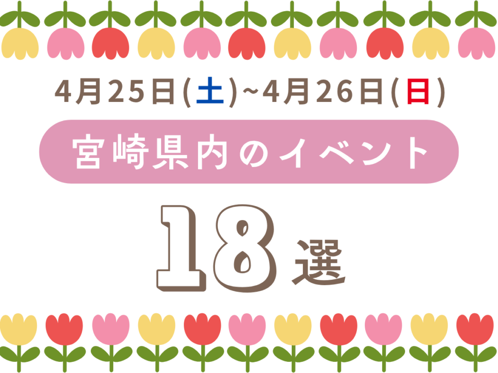 4月25日(土)~4月26日(日)宮崎県内おすすめイベント18選|家族で楽しめるおでかけスポット特集 週末イベントサムネ