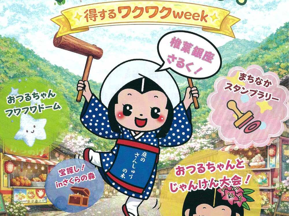 【2026GWイベント】5月4日(月・祝)上椎葉つるとみ通りにて「第5回食べ遊びフェスティバル!～得するワクワクweek～」開催！(椎葉村)