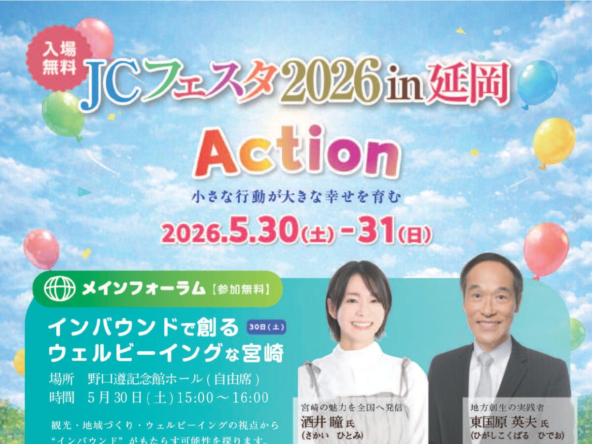 【2026 宮崎イベント】5月30日(土)~5月31日(日)野口遵記念館ホールにて「JCフェスタ2026 in延岡」が開催！（延岡市）