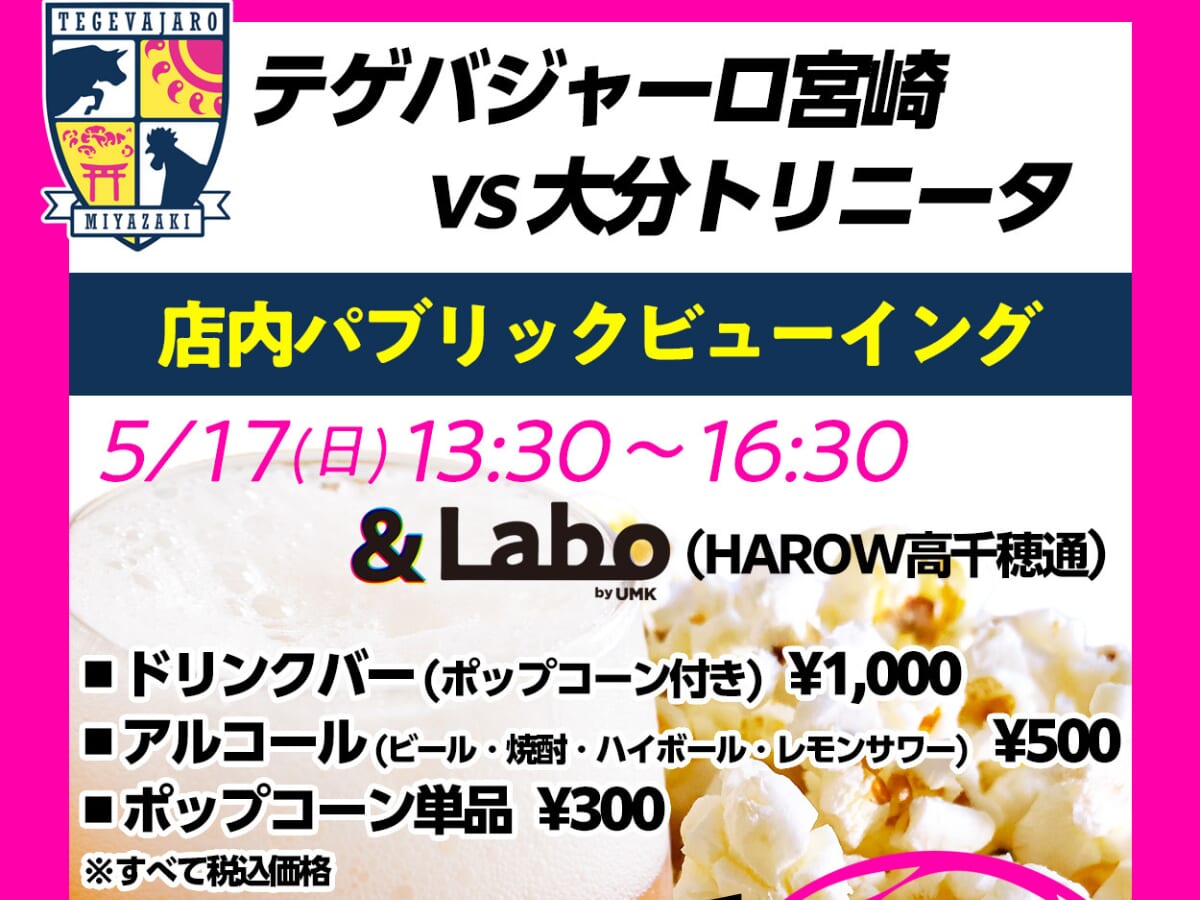 【テゲバジャーロ宮崎vs大分トリニータ】5月17日(日)HAROW高千穂通「＆Labo」でパブリックビューイング開催！最新情報・グルメまとめ(宮崎市)