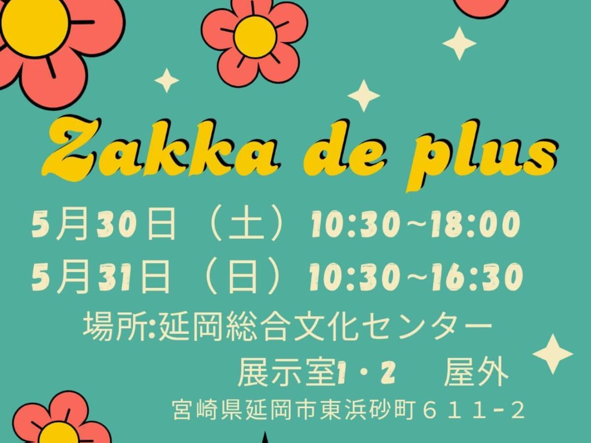 【2026 宮崎イベント】5月30日(土)~5月31日(日)延岡総合文化センターで「Zakka de plus」開催！（延岡市）