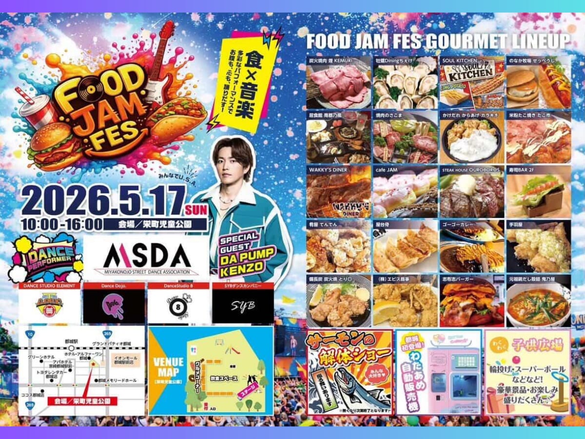 【2026 宮崎イベント】5月17日(日)栄町児童公園にて「FOOD JAM FES」開催！（都城市）