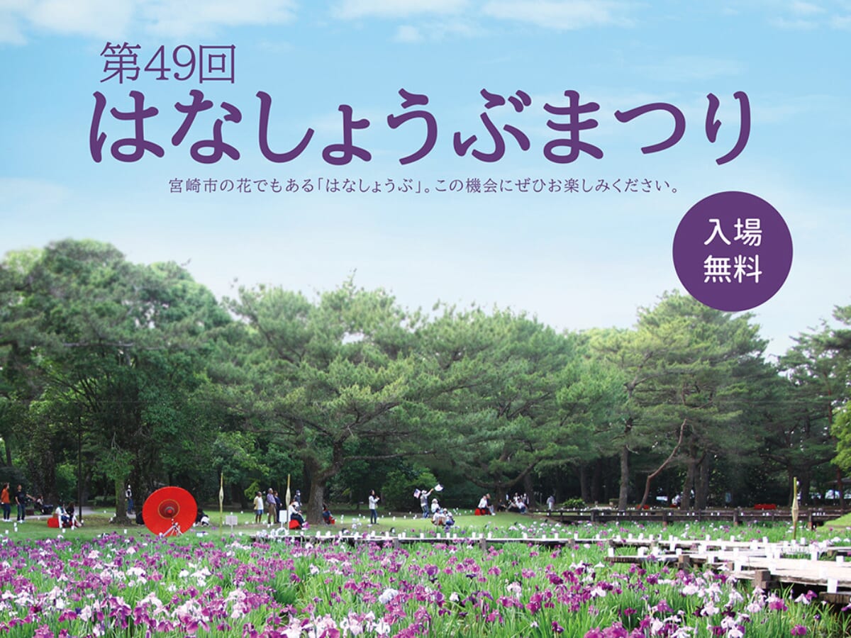 【2026 宮崎イベント】5月30日（土）～6月7日（日）阿波岐原森林公園市民の森にて「第49回 はなしょうぶまつり」開催！（宮崎市）