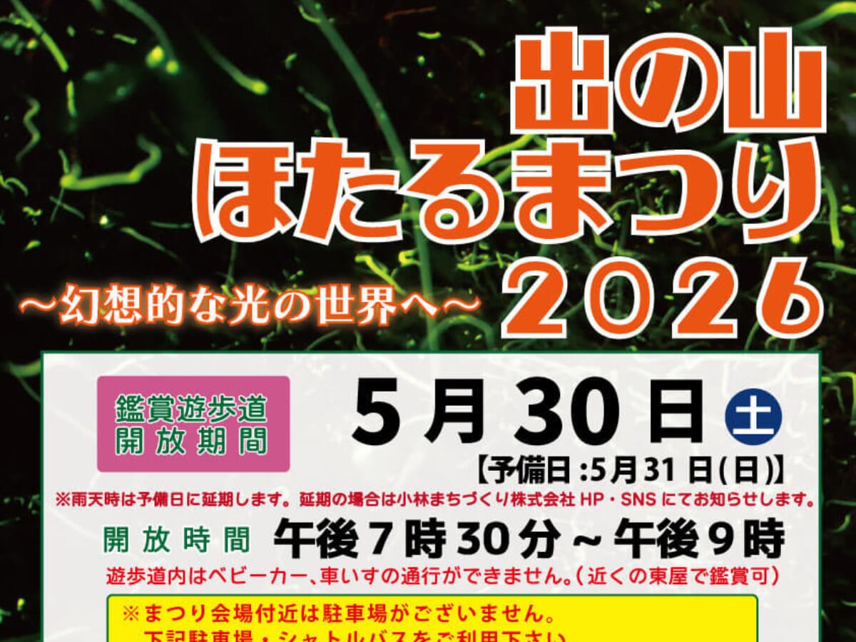 【2026 宮崎イベント】5月30日(土)午後7時30分～午後9時「出の山ほたるまつり」開催！【※予備日：5月31日(日)】（小林市）