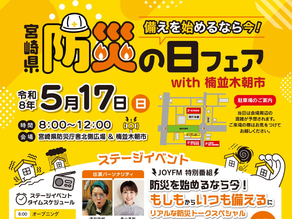 【2026 宮崎イベント】5月17日(日)宮崎県防災庁舎北側広場と楠並木朝市にて「宮崎県防災の日フェア」開催！（宮崎市）