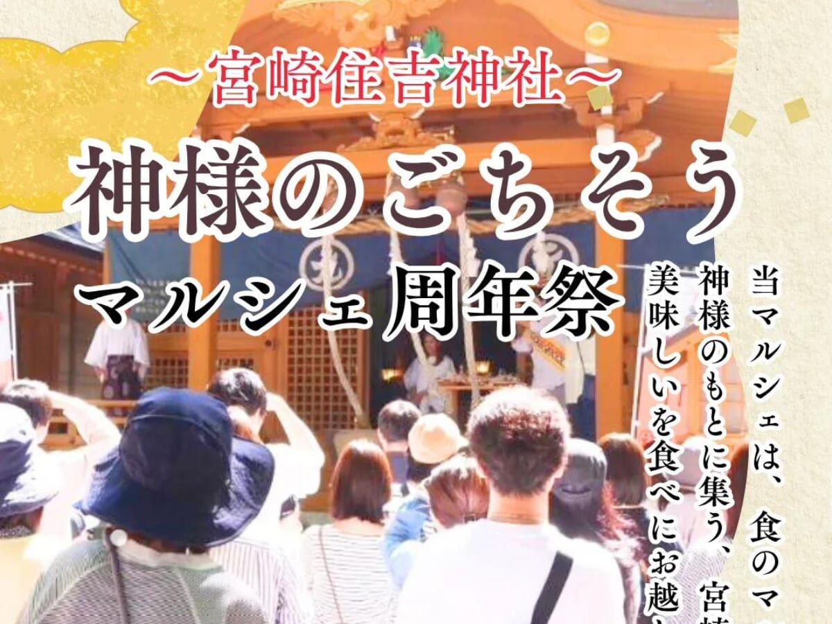 【2026 宮崎イベント】5月16日(土)住吉神社にて「神様のごちそうマルシェ周年祭」開催！（宮崎市）