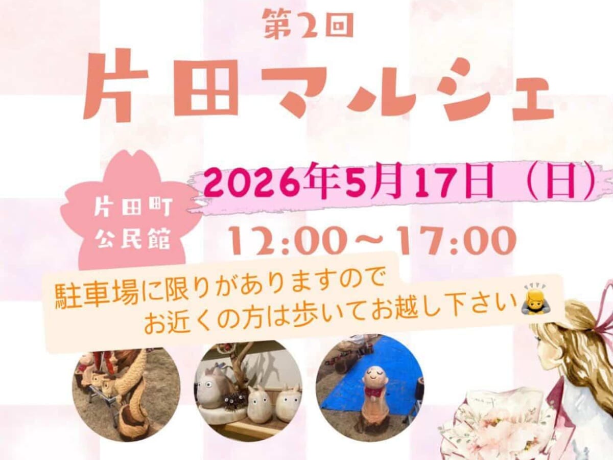 【2026 宮崎イベント】5月17日(日)片田町公民館にて「第2回 片田マルシェ」開催！（延岡市）