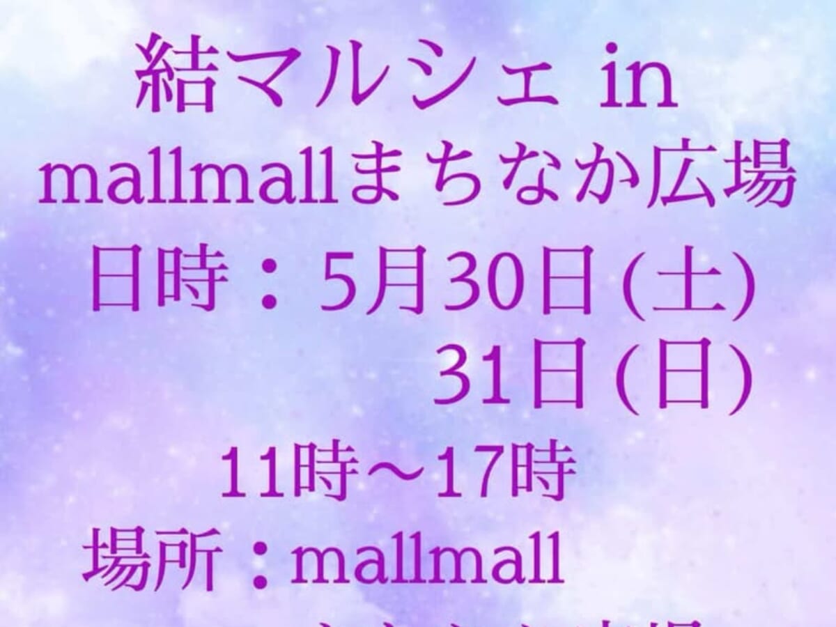 【2026 宮崎イベント】5月30日(土)~5月31日(日)mallmallまちなか広場で「結マルシェ」開催！(都城市）