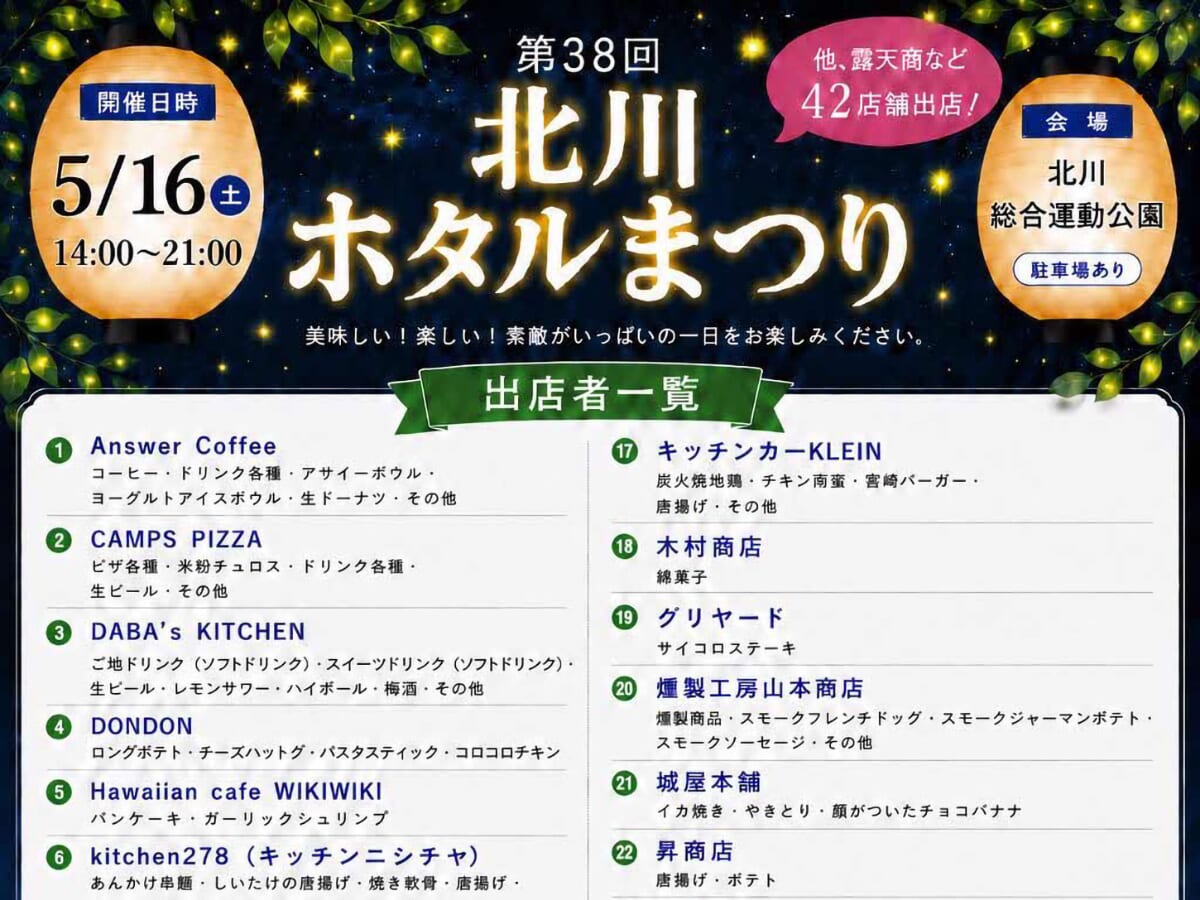 【2026 宮崎イベント】5月16日(土)北川総合運動公園にて「第38回 北川ホタルまつり」開催！（延岡市）