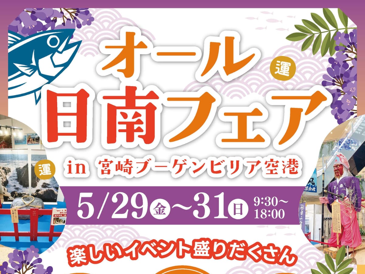 【2026 宮崎イベント】5月29日(金)~5月31日(日)宮崎ブーゲンビリア空港で「オール日南フェア」開催！(宮崎市）