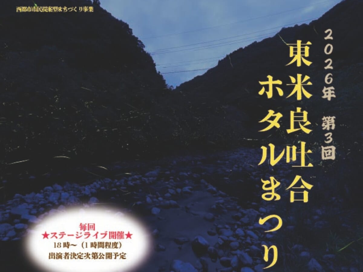 【2026 宮崎イベント】5月16日(土)-17日(日)大椎葉トンネル～岩井谷小学校跡にて「第3回 東米良吐合ホタルまつり」開催！（西都市）