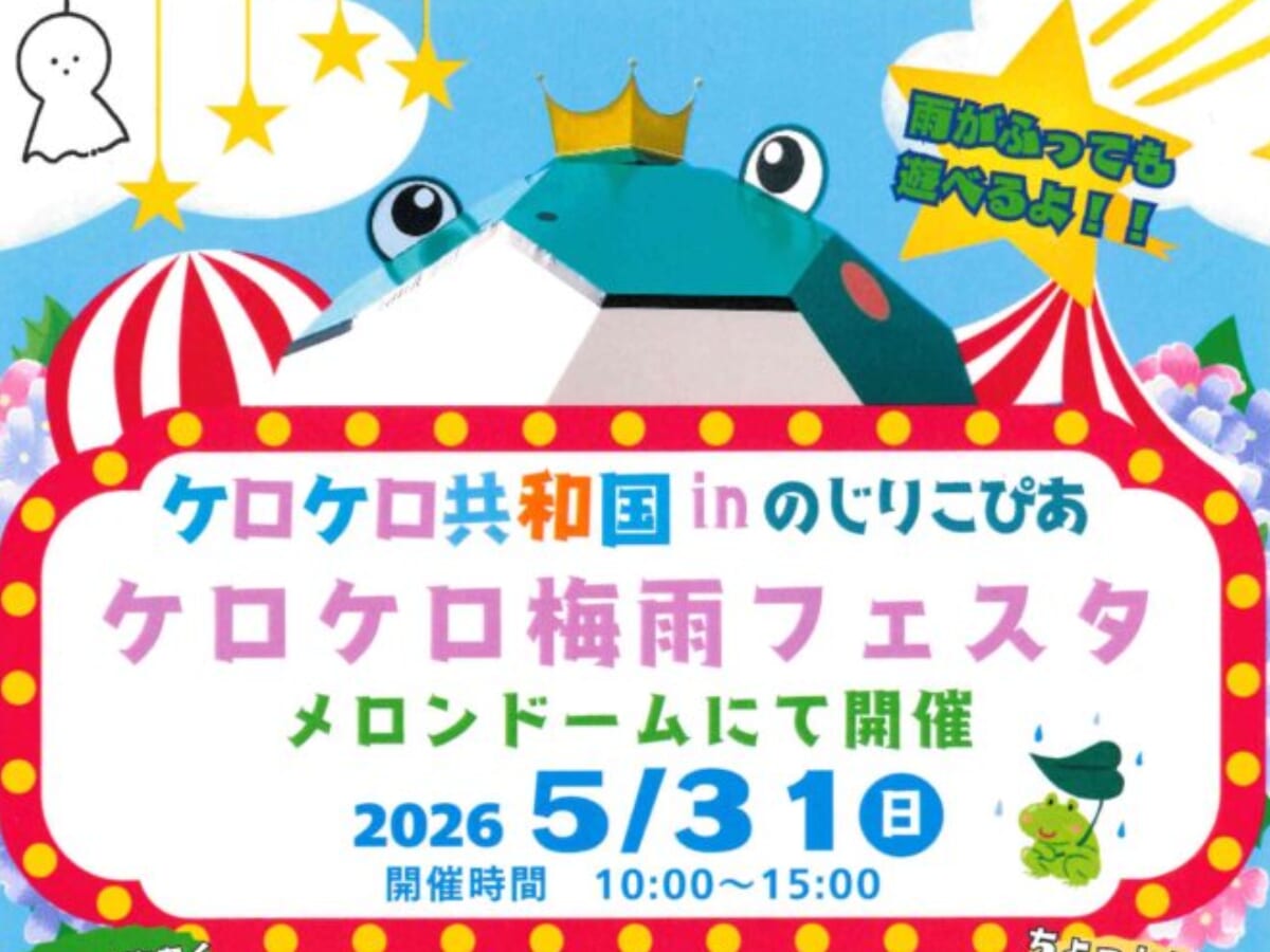 【2026 宮崎イベント】5月31日(日)「ケロケロ共和国inのじりこぴあケロケロ梅雨フェスタ」開催！（野尻町）