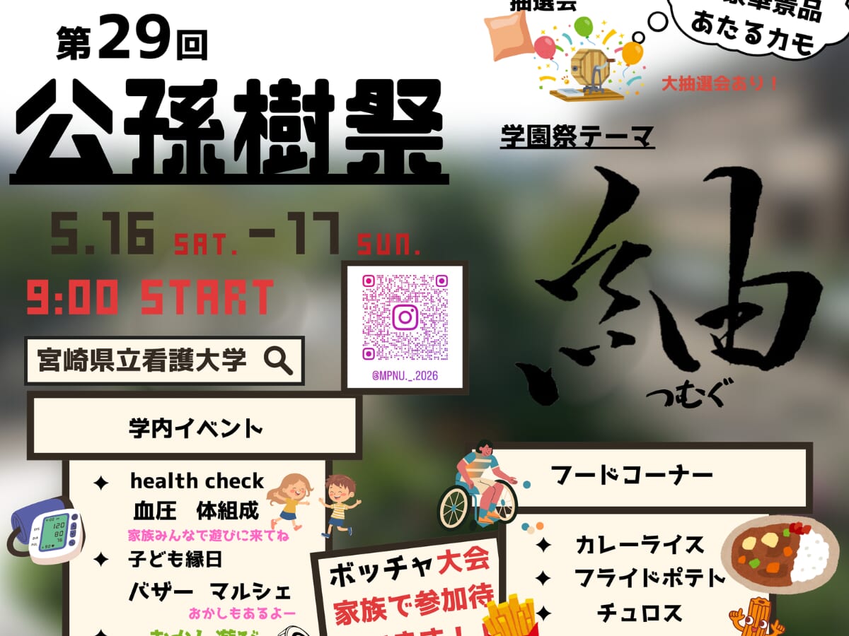 【2026 宮崎イベント】5月16日(土)-17(日)宮崎県立看護大学にて「第29回公孫樹祭」開催！（宮崎市）