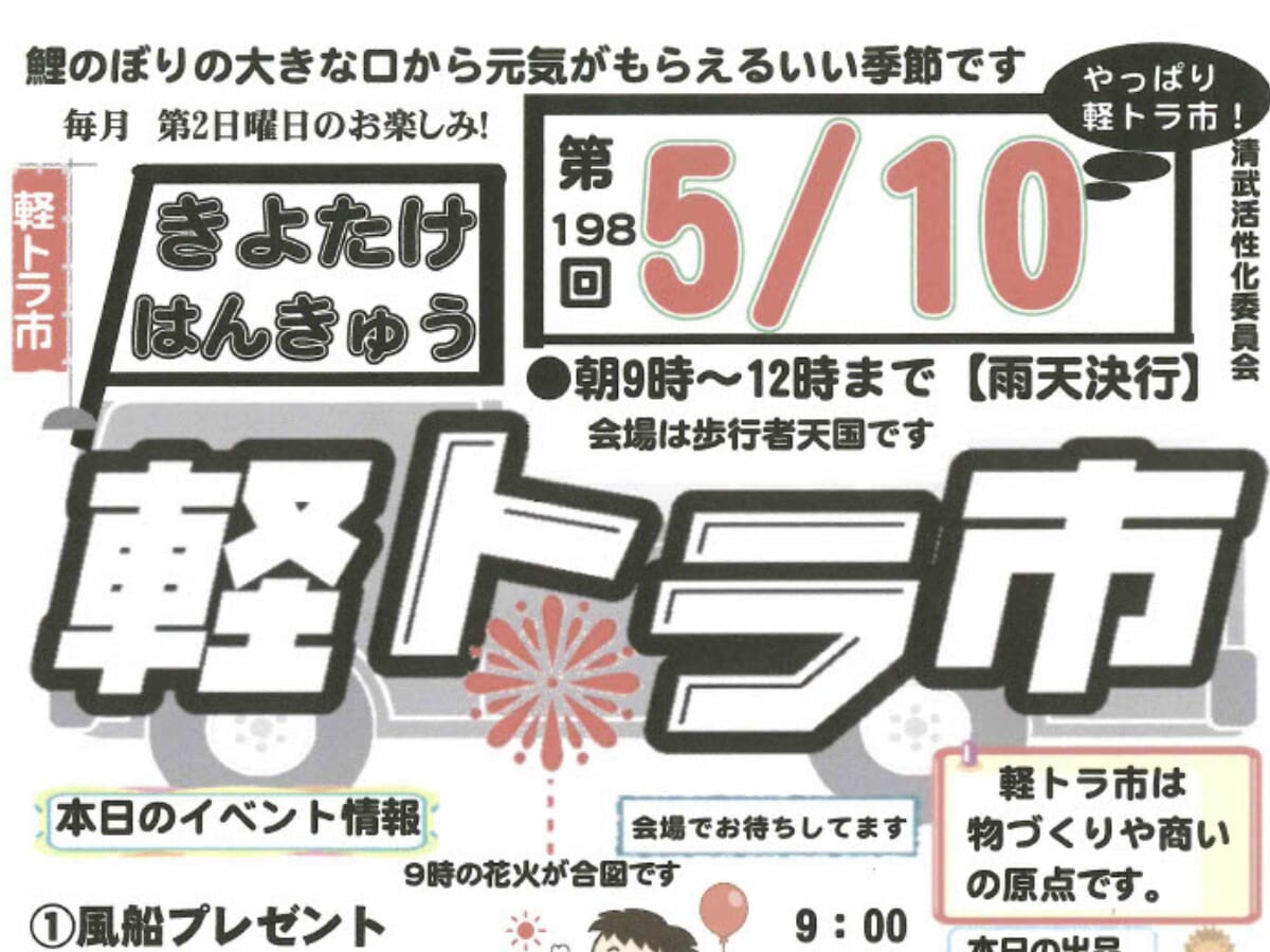 【2026 宮崎イベント】5月10日(日)清武文化会館前にて「きよたけ はんきゅう軽トラ市」開催！（宮崎市）