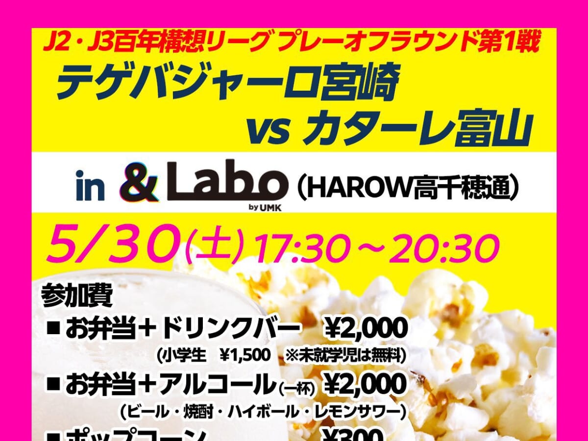 【テゲバジャーロ宮崎vsカターレ富山】5月30日(土)HAROW高千穂通「＆Labo」でパブリックビューイング開催！最新情報・グルメまとめ(宮崎市)