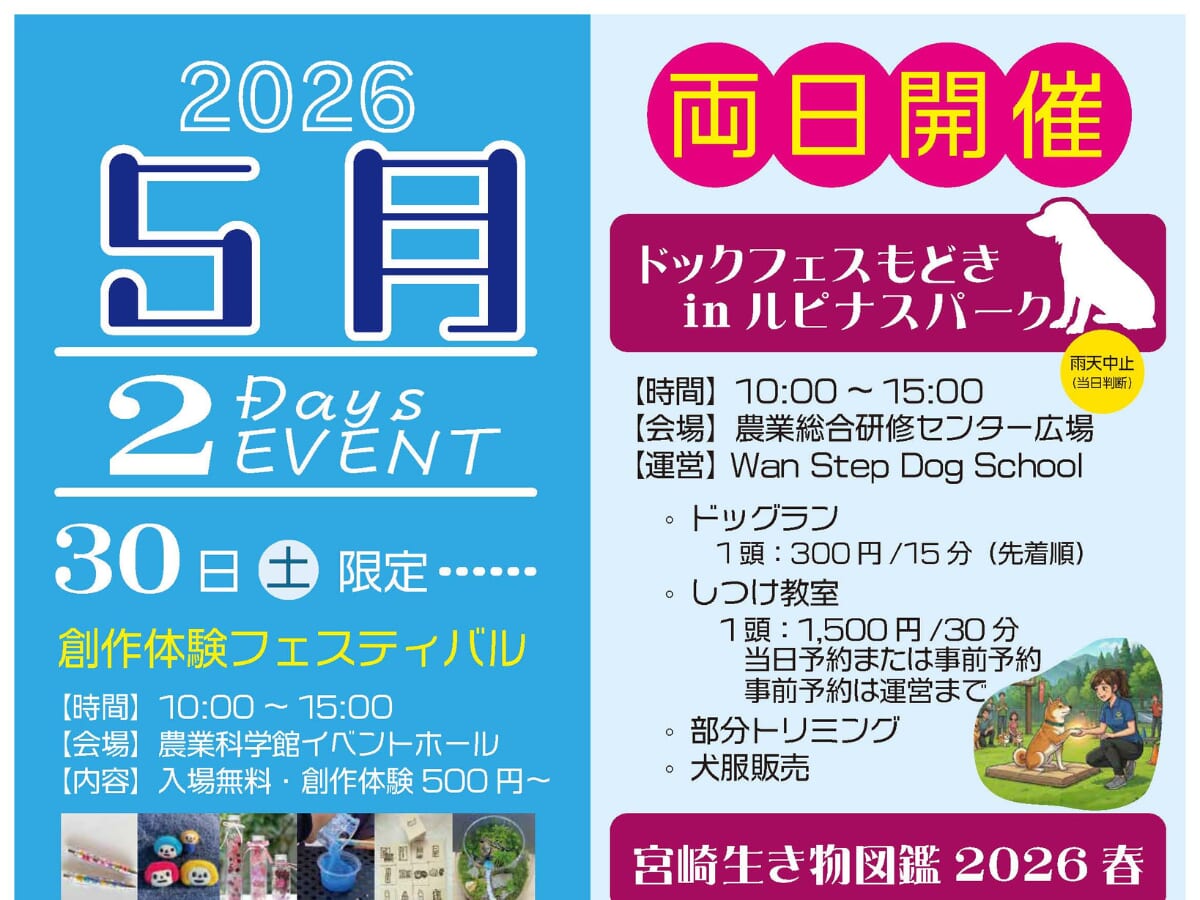 【2026宮崎イベント】5月30日(土)～5月31日(日)高鍋町のルピナスパークにて「創作体験フェスティバル」開催！保護犬の譲渡会もあるよ！(高鍋町)