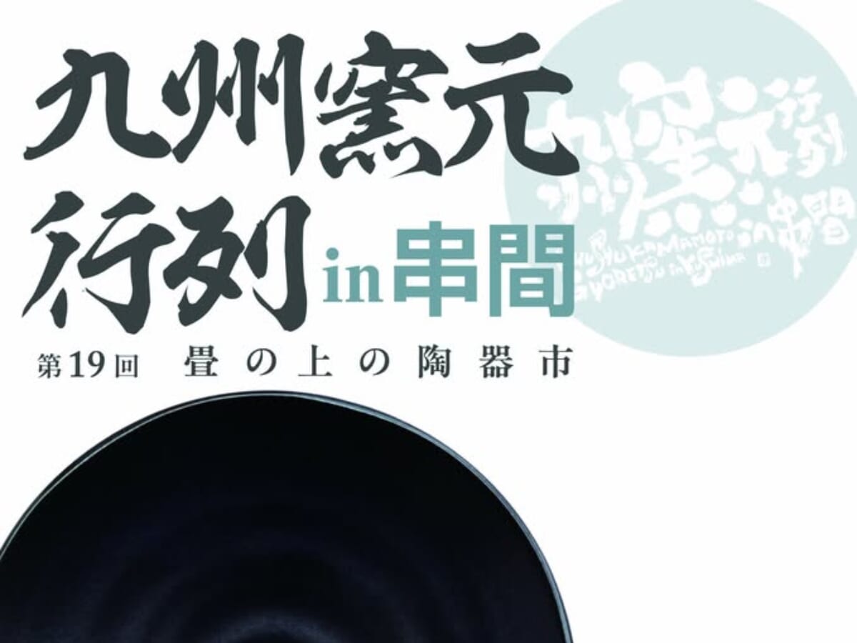 【2026宮崎イベント】5月29日(土)～5月31日(日)旧吉松家住宅＆道の駅くしまにて「九州釜元行列 in 串間」開催！(串間市)