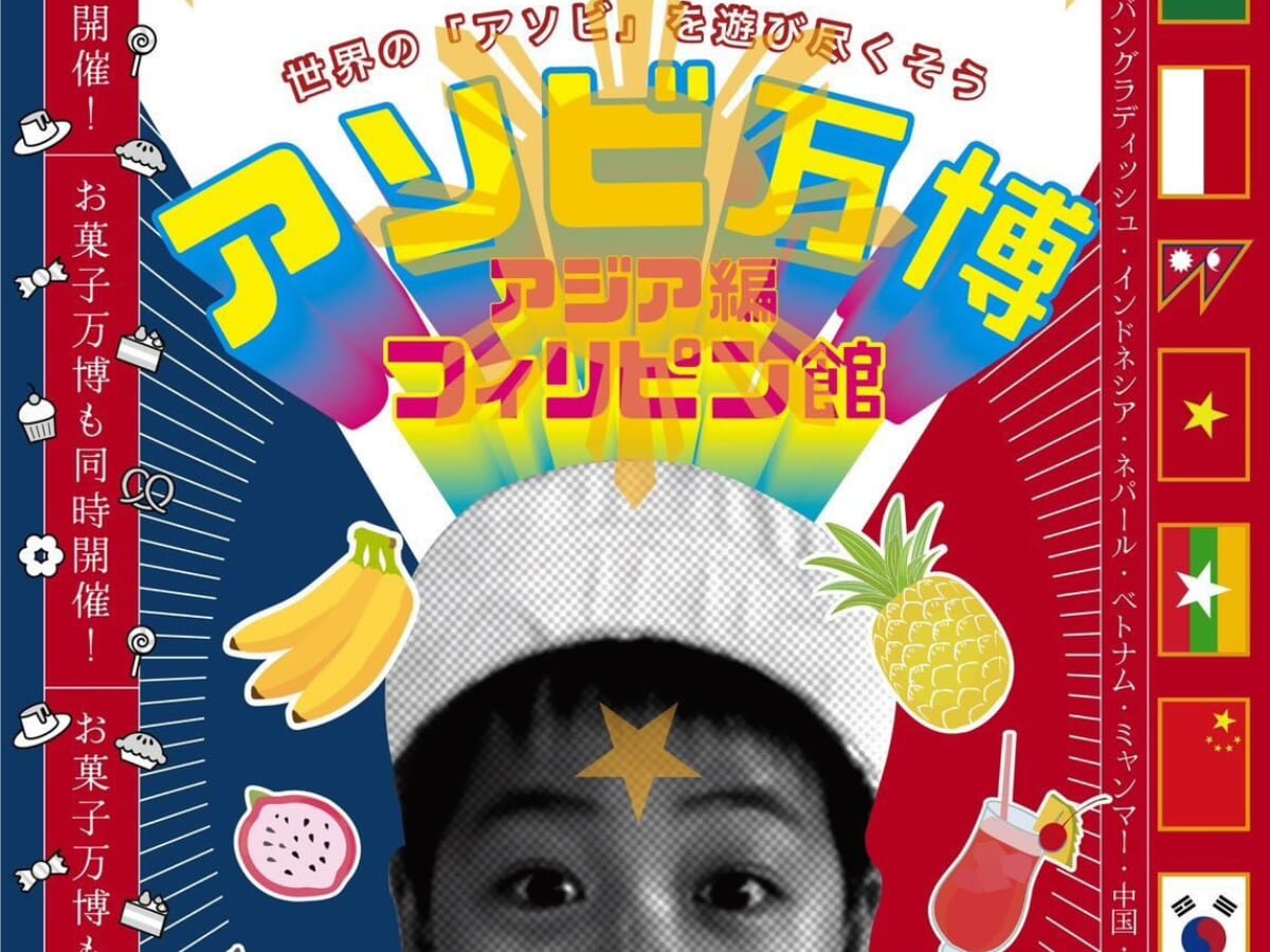 【2026宮崎イベント】5月30日(土)南宮崎カトリック教会で【アソビ万博「フィリピン館」】開催！(宮崎市)